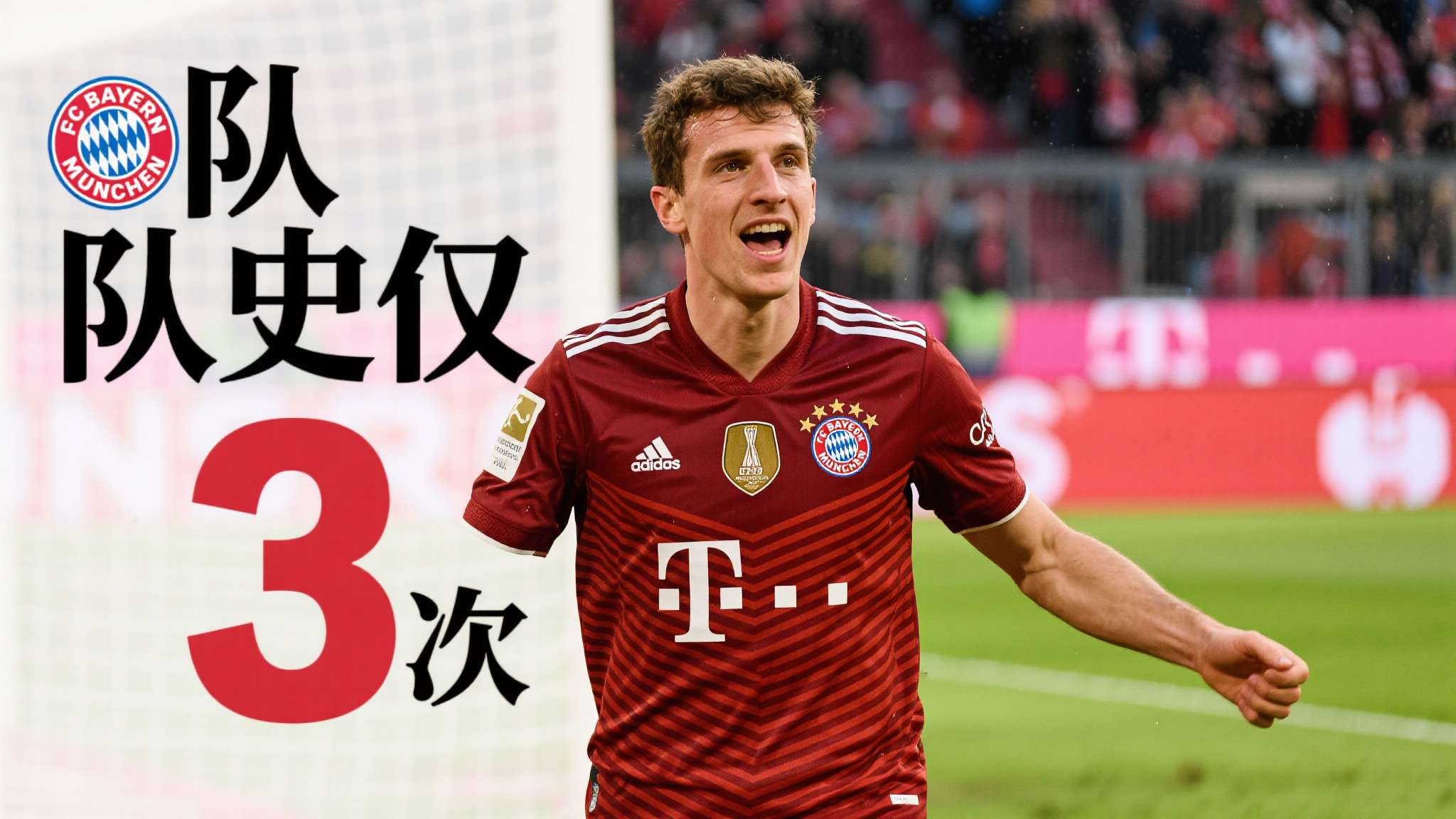 拜仁本赛季在先落后的情况下拿到19分,队史仅3